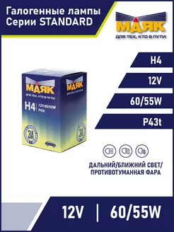 Лампа автомобильная галогенная H4 12V 60 55W P43t Standart