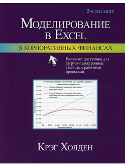 Моделирование в Excel в корпоративных финансах. 5-е изд