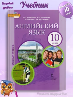 Комарова Английский язык 10 класс Учебник (базовый)