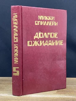 Микки Спиллейн. Книга 5. Долгое ожидание