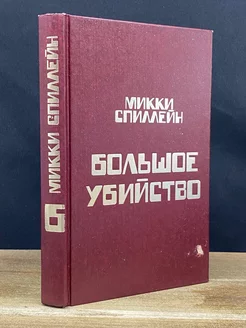 Микки Спиллейн. Книга 6. Большое убийство