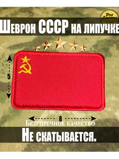 Шеврон СССР