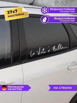 наклейка на авто La vita e bella