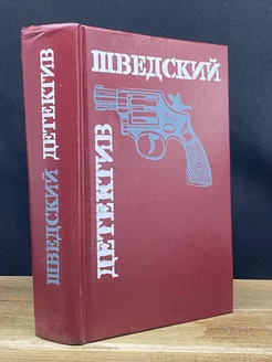 Шведский детектив