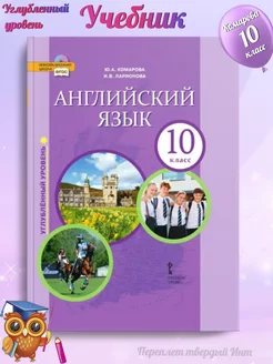 Комарова Английский язык 10 класс Учебник (углублённый)