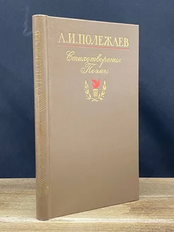 А. И. Полежаев. Стихотворения и поэмы