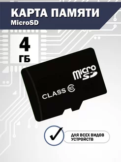 Карта памяти MicroSD 4 GB