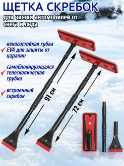 Щетка автомобильная для снега со скребком