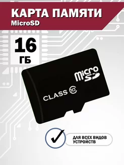 Карта памяти 16 гб micro sd