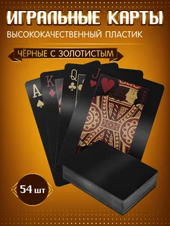 Карты игральные пластиковые 54