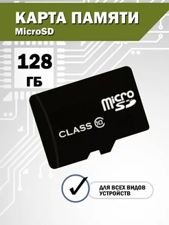 Карта памяти 128 гб micro sd флешка телефон