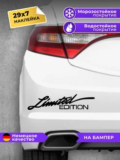 наклейка на авто Limited edition