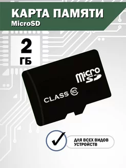 Карта памяти micro sd 2 Gb 10 Class