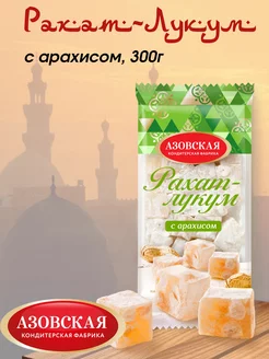 Рахат лукум с арахисом, 300г