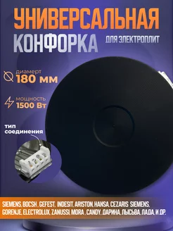 Конфорка для электроплиты WEBO HP -F 180, 1,5 кВт