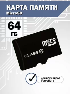 Карта памяти micro sd 64 Gb 10 Class