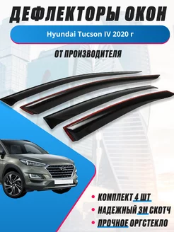 Дефлекторы окон для Hyundai Tucson IV 2020 г хендай тюксон