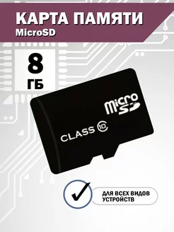 Карта памяти micro sd 8 Gb 10 Class