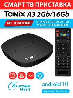 Медиаплеер Tanix A3 2 16GB H313 Android 10 (с настройкой)