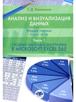 Анализ и визуализация данных Учебное пособие. В 2 ч. Ч