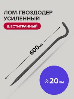 Лом гвоздодер шестигранный усиленный 600мм 20мм