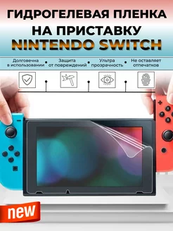 Гидрогелевая пленка для приставки Nintendo Switch