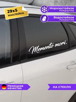 наклейка на авто Memento Mori