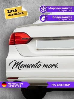 наклейка на авто Memento Mori