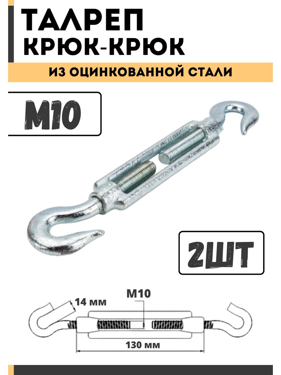 Талреп крюк-крюк м10. Талреп крюк-крюк din 1480 м10.