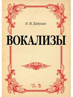 Вокализы. Ноты, 4-е изд, стер