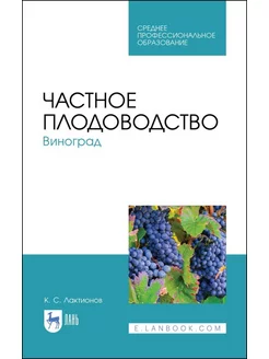 Частное плодоводство. Виноград. Учебное пособие для СПО, 3-е