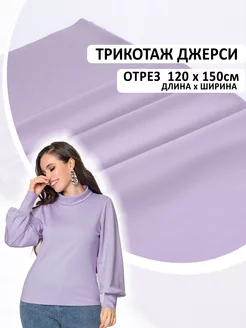 Плательный трикотаж Джерси (Нейлон Рома) отрез 120*150 см