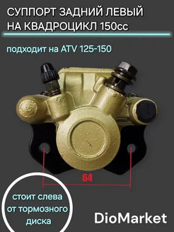 Суппорт задний левый на квадроцикл ATV 110-125