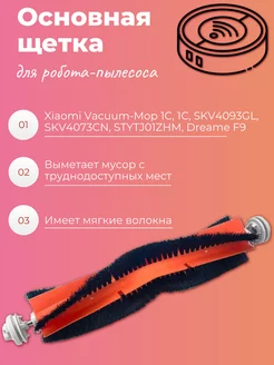 Щетка для робота-пылесоса Xiaomi Vacuum-Mop 1C