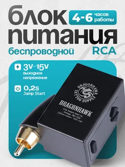 Блок питания для тату беспроводной RCA MAST B1 P210