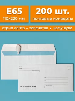 Почтовые конверты бумажные Е65 (110х220мм) 200 шт. кому-куда