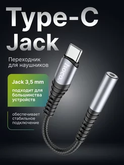 Переходник USB Type-C AUX на Jack 3,5 mm для наушников