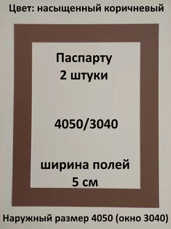 Паспарту 40х50 с окном 30х40 - 2 штуки