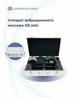 Аппарат вибрационного массажа G5 Mini