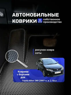 Ева коврики с бортами TOYOTA ALLION 260 2007-ПРАВ Р БЕЗ ВОЗД