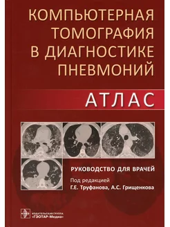 Компьютерная томография в диагностике пневмоний. Атлас