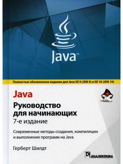 Java руководство для начинающих. 7-е изд