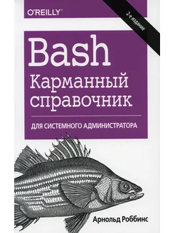 Bash. Карманный справочник системного администратора. 2-