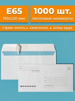 Почтовые конверты бумажные Е65 (110х220мм) 1000 шт кому-куда