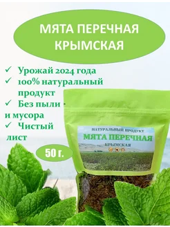 Мята перечная 50 г