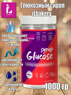 Глюкозный сироп 1 кг Glucose syrup 43%