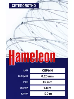 Сетеполотно Hameleon (леска) 0,20 мм, ячея 45 мм, 1.8 120 м