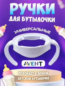 Ручки для бутылочки AVENT