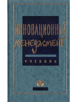 Инновационный менеджмент. Учебник