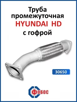 Hyundai HD труба промежуточная с гофрокомпенсатором